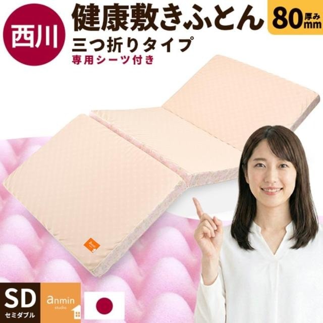 西川 マットレス 三つ折り 点で支える 健康敷きふとん セミダブル 専用シーツ付 日本製 厚み8cm 200ニュートン[旧180ニュートン] 大型便 TBK-3-8