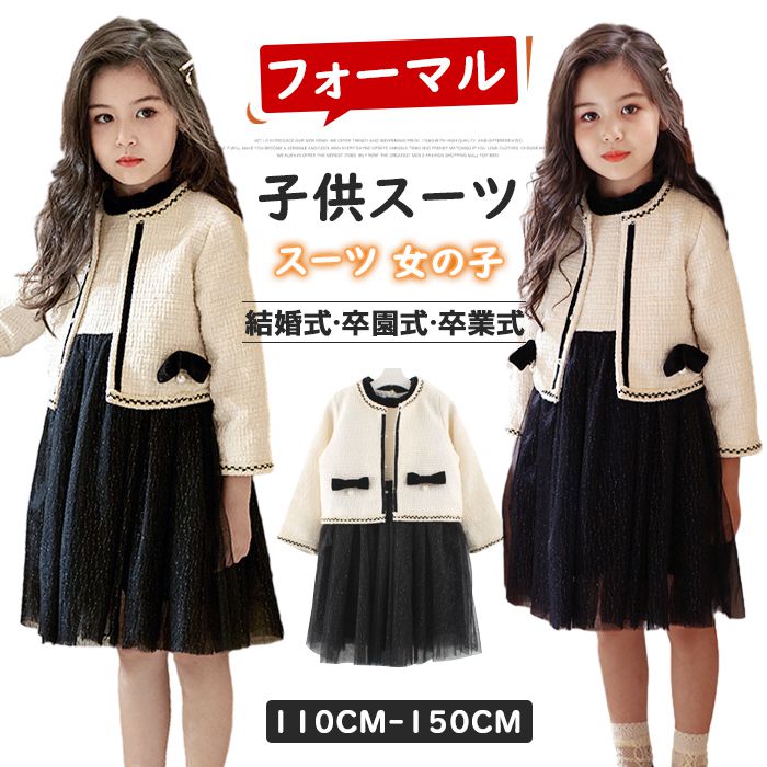 スーツ 女の子 セットアップ 子供服 卒園式 入園式 入学式 セレモニードレス ワンピース ドレス キッズ フォーマル 子供スーツ 結婚式 七五三 発表会 新生活