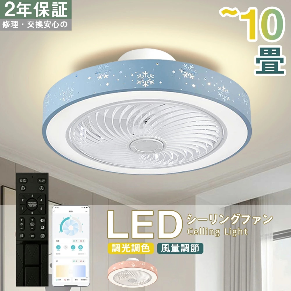 シーリングファン シーリングファンライト LED 照明 10畳 12畳 DCモーター サーキュレーター 調光 調色 オシャレ 天井照明 シーリングライト 北欧風 空気循環