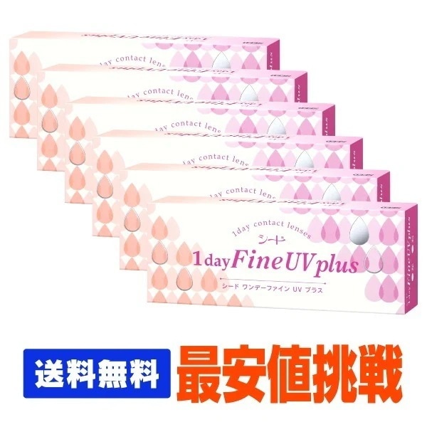 【処方箋不要】 シード ワンデーファインUVプラス 6箱セット