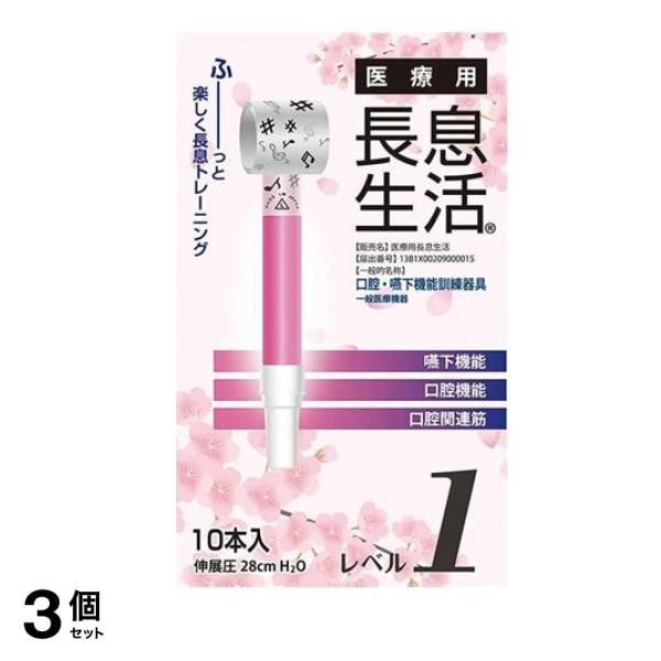医療用長息生活 レベル1 10本入 3個セットその他