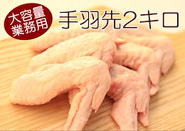 驚きの100gが69円!手羽先2キロ★ブラジル産鶏使用!小分け保存やご近所さんで分けても喜ばれます!業務用!訳あり価格!