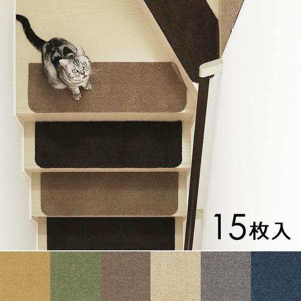 階段マット 15枚セット すべり止め ワイド 幅広 階段 滑り止め おしゃれ ずれない 厚手 ペット 犬 猫 ネコ 洗える 洗濯機 吸着 置くだけ 安心 安全 冷え性対策