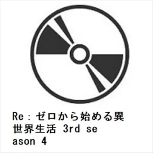 【DVD】Re：ゼロから始める異世界生活 3rd season 4 6,433円