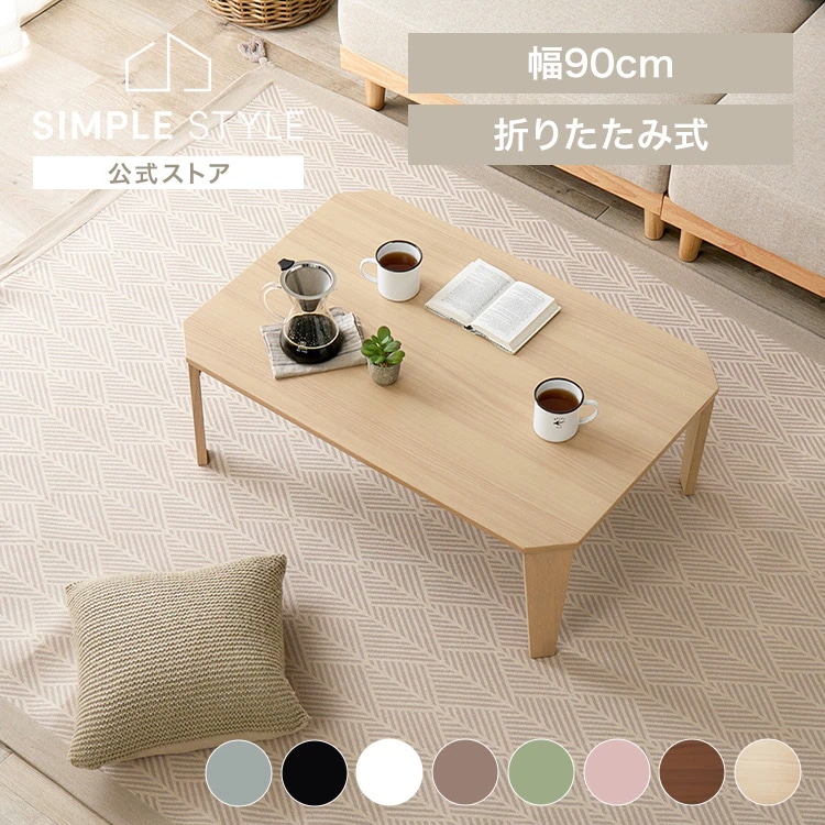 折りたたみ クルール テーブル 完成品 ローテーブル 机 くすみカラー キッズテーブル 折れ脚テーブル かわいい 折れ脚テーブル クルール9060 (代引不可) (TD)