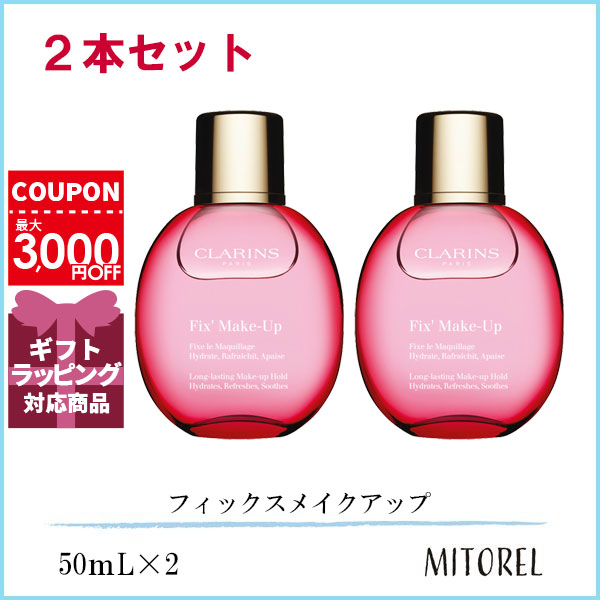 クラランス CLARINS フィックスメイクアップ 2本セット 50mLx2誕生日 プレゼント ギフト 5,191円