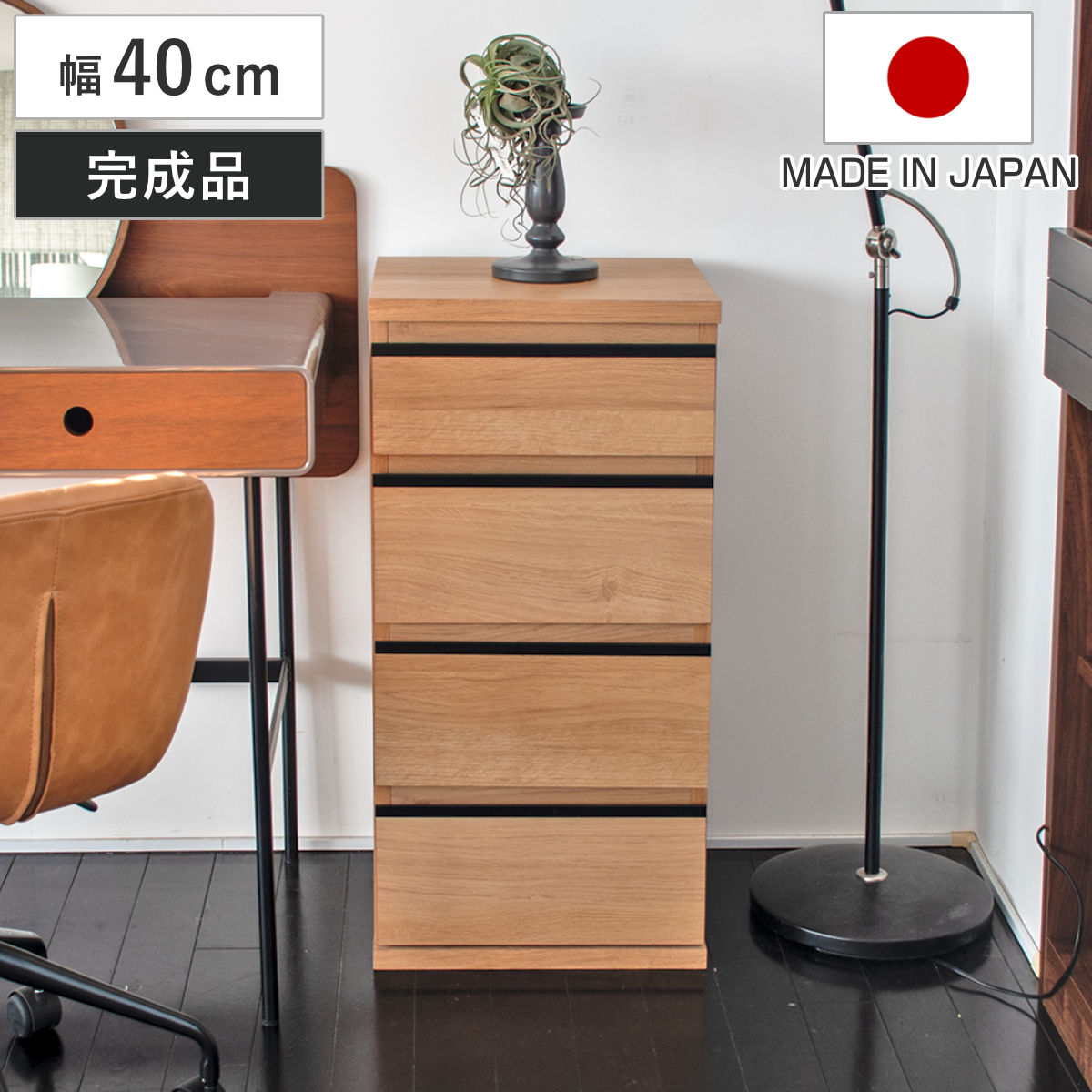 スリムチェスト 幅40cm 引出し4段 ムルート 日本製 完成品 キャビネット スリム 大容量 棚 ラック 収納 奥行スリム 隙間収納 引き出し デスクサイド リビング ナチュラル シンプル