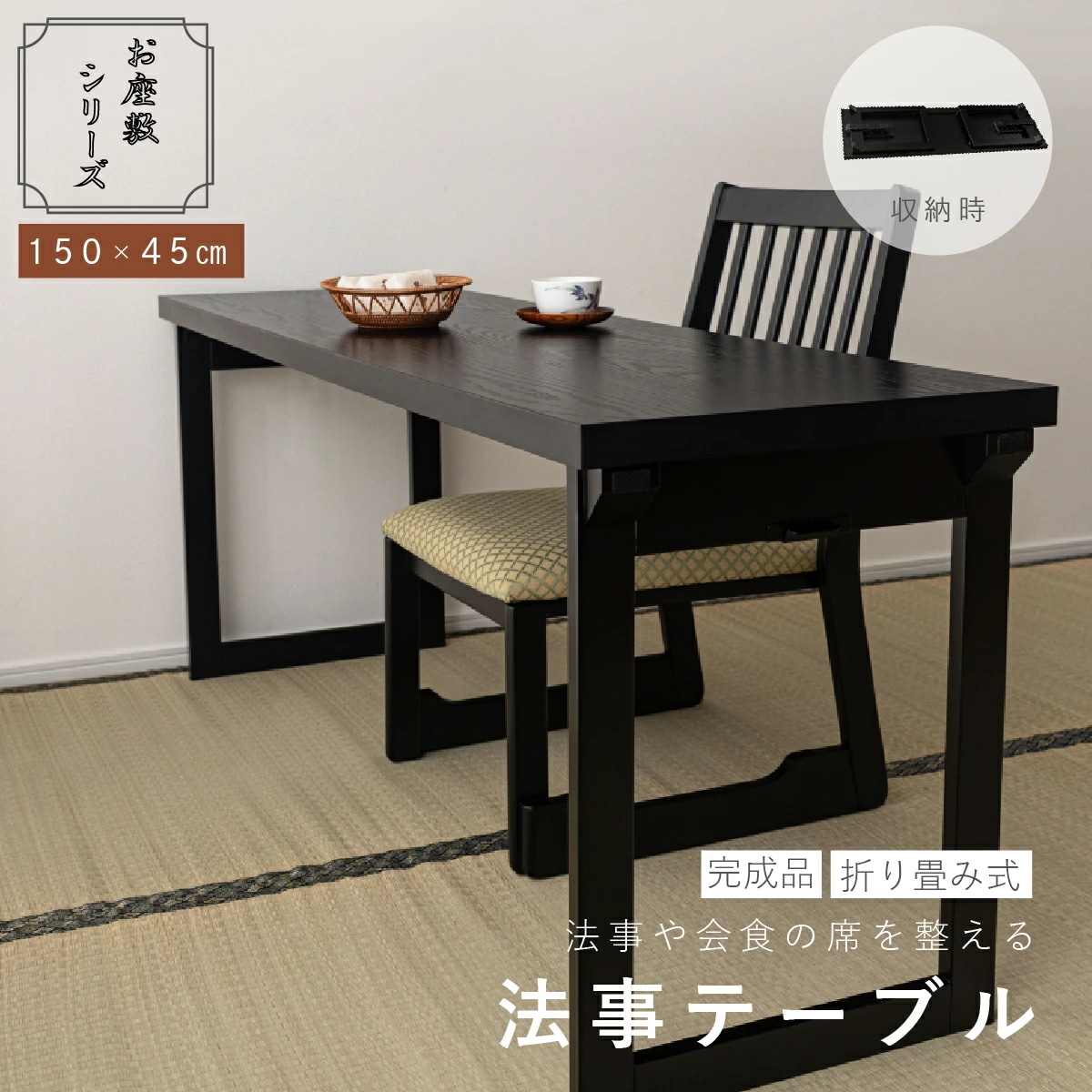 【メーカー直送品】法事テーブル 折りたたみ 幅150cm 完成品 2WAY お座敷テーブル 二人用 和風 木目調 ハイテーブル ローテーブル 宴会 旅館 料亭 和室 法事机 BCT-217