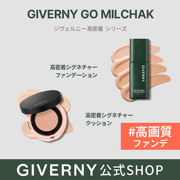 Qoo10] GIVERNY 高密着シグネチャーシリーズ リキッドファ