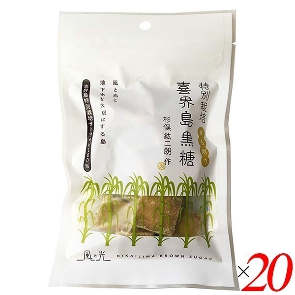 黒糖 喜界島 砂糖 風と光 喜界島黒糖（かち割り）110g 20袋セット 杉俣絋二朗作