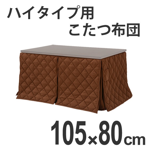 こたつ布団 ハイタイプ薄掛け布団 マロン 105x80 コタツ布団 炬燵布団 こたつ掛け布団 暖房器具 ハイタイプコタツ用布団 ハイタイプ用炬燵ふとん ハイタイプ専用