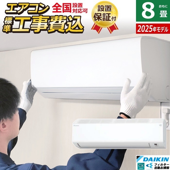 エアコン 8畳用 2.5kW 工事費込み CXシリーズ 2025年モデル S255ATCS-W-SET ホワイト S255ATCS-W-ko1