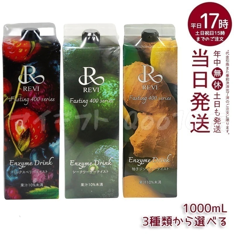【3種類から選べる】 REVI ルヴィ ファスティング400 シリーズ 1000ml ミックスベリー テイスト シークワーサー テイスト 柚子ジンジャーテイスト