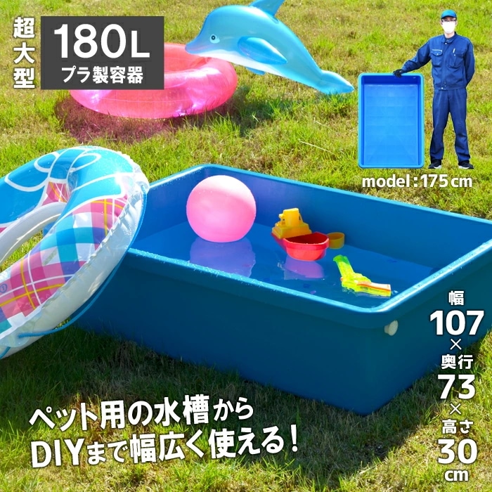 キヴォトス180 大型トロ舟 角型 180L プラスチック製 業務用容器 水槽 ブルコンテナ プラスチックフネ トロ舟 ジャンボ　キボトス ゴリラ 雨水 庭 子供 砂場