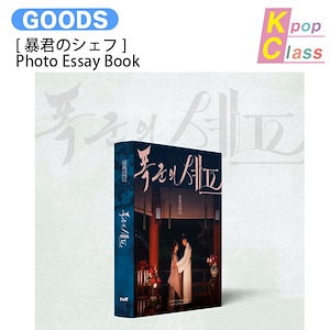 暴君のシェフ グッズ