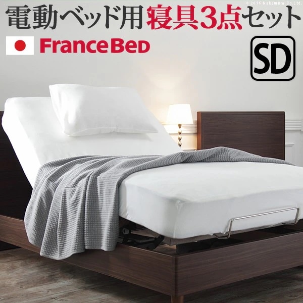 寝具3点セット フランスベッド セミダブル 電動リクライニングベッド用ボックスシーツ セミダブルサイズ セット