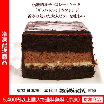 Qoo10 クーポン利用可能 送料無料 三代目たいめいけん監修 ビターブラックチョコレートケーキ チョコレートケーキ ギフト プレゼント