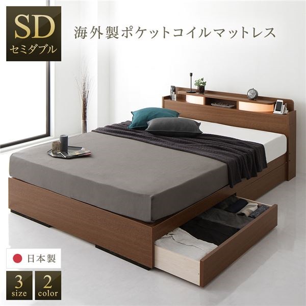ベッド 日本製 収納付き 引き出し付き 木製 照明付き 宮付き 棚付き コンセント付き シンプル モダン ブラウン セミダブル 海外製ポケットコイルマットレス付き