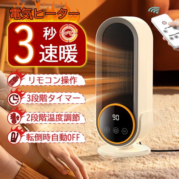 ヒーター PTC3秒速熱 遠隔操作 小型 足元 暖房 速暖 500W/1200W 電気 静音 角度調節 転倒オフ 過熱保護 電気ヒーター トイレ 脱衣所 オフィス 寝室 卓上