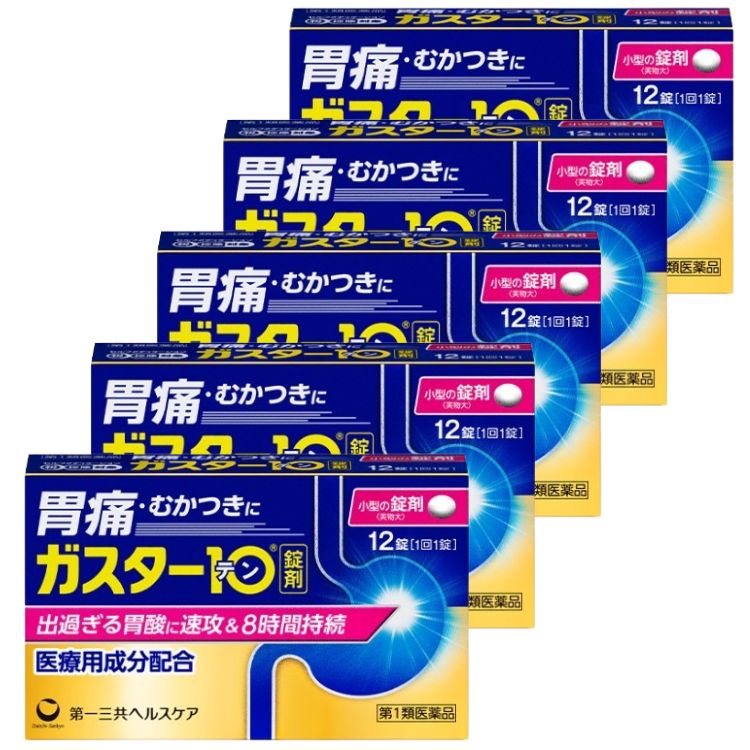 第1類医薬品 5個セット 第一三共ヘルスケア ガスター10 12錠 胃痛 胸やけ