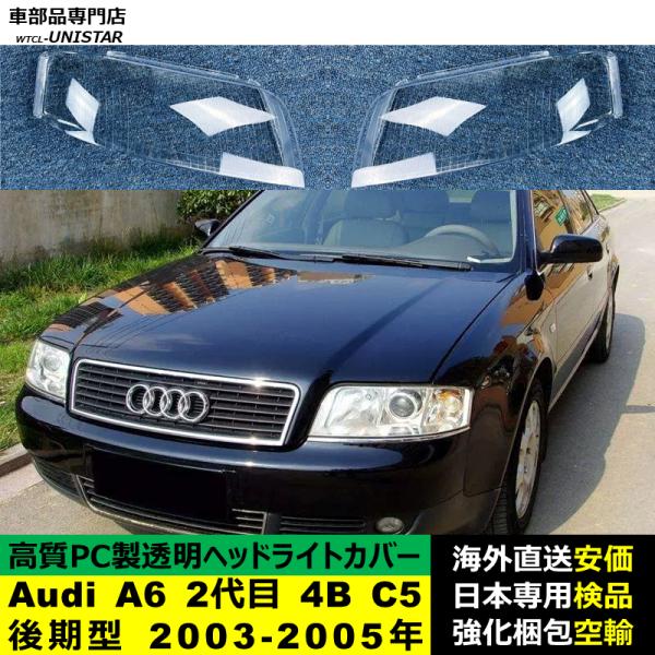 ヘッドライトカバー 互換品 アウディ Audi A6 2代目 4B C5 後期型 2003-2005年 適用 ヘッドランプ 透明レンズ ランプシェード 高質PC製