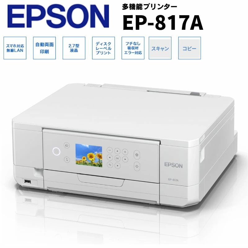EPSON インクジェット プリンター EP-817A 複合機 高画質 スキャン コピー コンパクト オフィス 事務 家庭 向け スマホ 操作 対応 カラリオ 新品