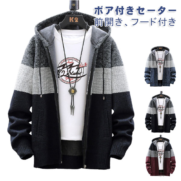 ニットセーター 裏ボア ニット メンズ 長袖 前開き トップス パーカー セーター コート シンプル 暖かい ざっくり 開襟 フード付き ファスナー ファッション 着やせ 防寒 春 服 秋服 冬服 厚