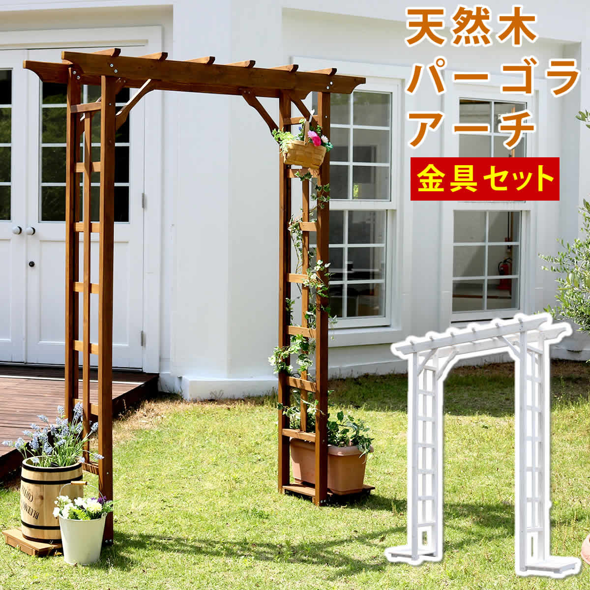 住まいスタイル 天然木パーゴラアーチ金具セット アーチ 門 木製 バラ 薔薇 フェンス ホワイト ブラウン おしゃれ 小型 北欧 ガーデニング 屋外 家具 ツタ 蔦 イングリッシュガーデン