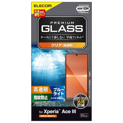 他サイト： エレコム PM-X223FLGGBL Xperia Ace III(SO-53C／SOG08)／ガラスフィルム／高透明／ブルーライトカット PMX223FLGGBLの商品画像