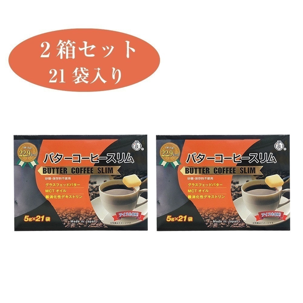 バターコーヒースリム 5g21包入 2箱 ダイエット食品 ダイエット ドリンク 粉末 パウダー スリム インスタント ダイエットコーヒー