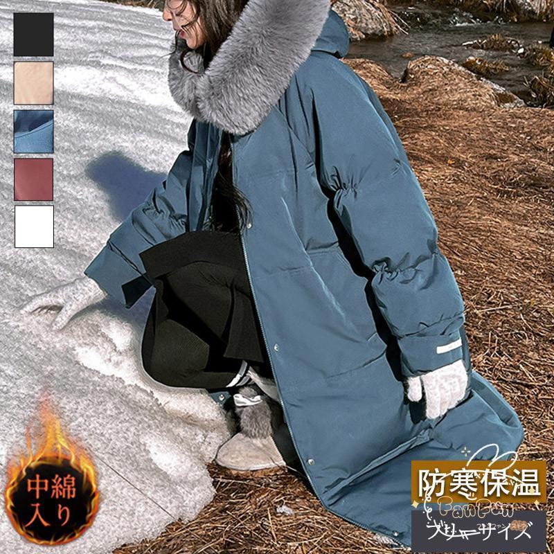 中綿コート レディース ダウンコート 中綿ジャケット ダウンジャケット ロング フード付き ファー付き 無地 カジュアル ゆったり フェミニン 普段着