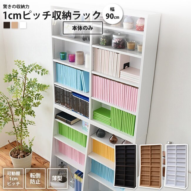 1cmピッチ薄型本棚 幅90 本体のみ 文庫本 ラック 壁面収納 おしゃれ 漫画 シェルフ スリ