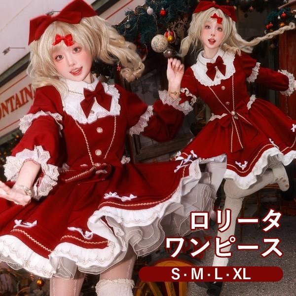 即納 ロリータ ワンピース クリスマス 長袖 レディース リボン レース 膝丈 新年会 ロリータファッション フリル ロリータワンピース お出かけ コスチューム