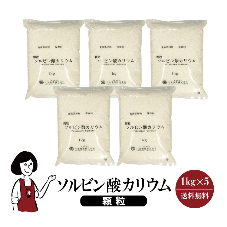 ソルビン酸カリウム顆粒　1kgｘ5 11,999円