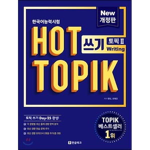ホットトピックHOT TOPIK 2書き込み/トピック書き込み25日完了（改訂版/Actual Test 1冊に合格する）韓国語能力試験 韓国語原書 韓国語 本 韓国語教材 韓国語勉強 トピック