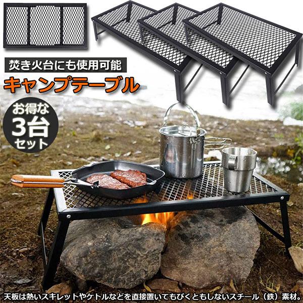 【当店人気商品】アウトドアテーブル 3台セット キャンプ テーブル 焚き火テーブル 55×30cm 折りたたみ フィールドラック キャンプ用品 フルメッシュミ