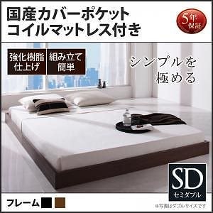 シンプルデザイン ヘッドボードレス フロアベッド [Rainette]レネット [国産カバーポケットコイルマットレス付き] セミダブル [フレーム色]ブラック