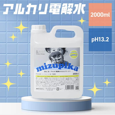 他サイト： 水ピカ 2L 2000ml 洗剤 アルカリ電解水クリーナー 水ピカ2L 洗剤 せんざい 掃除 洗濯 綺麗 きれい エコ洗剤 環境洗剤 電解水　メガ割の商品画像