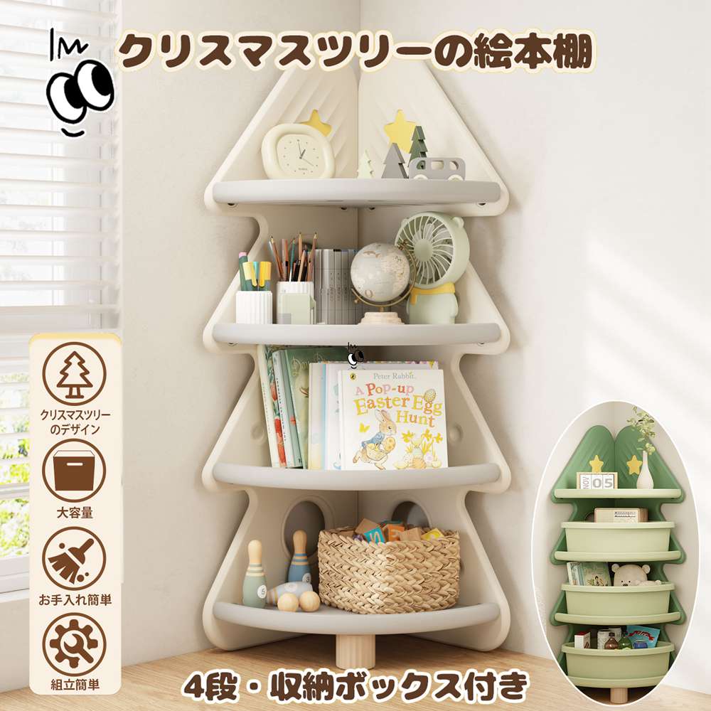 質感改良！クリスマスツリー型 おもちゃ収納 収納ボックス付き 絵本棚 大容量 キッズ 収納ラック 4階 収納 収納ボックス付き 子供 クリスマスプレゼント ギフト 組立簡単 二色選択 ホワイト グ