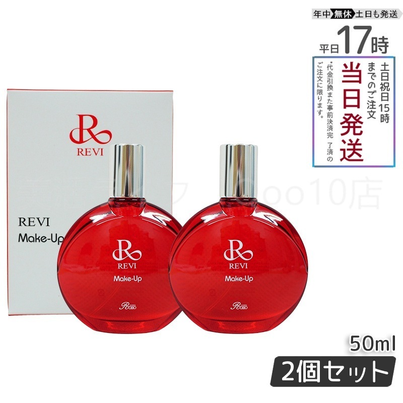 <新品> REVI 2箱セット メイクアップミスト 50ml 新品> REVI 2箱セット メイクアップミスト 50ml