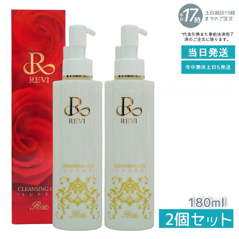 【2個セット】 REVI ルヴィ クレンジングジェル super 180ml 基礎化粧品 化粧落とし　洗い用品 売れ筋