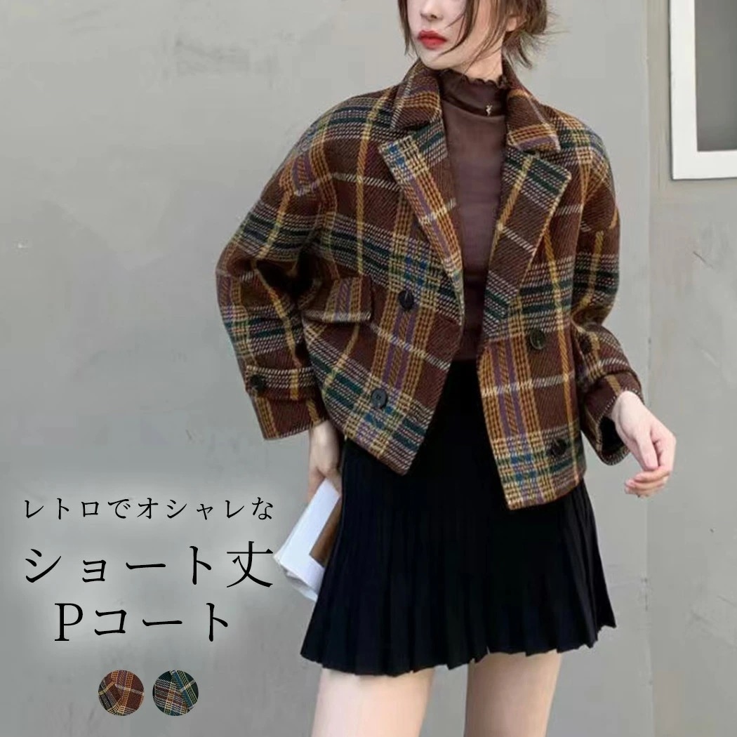 【2026春秋定番 遂に登場!】コート レディース 冬 チェック柄 ピーコート ショート丈 厚手 あったか ゆったり オーバーサイズ ドロップショルダー ジャケット カジュアル レトロ モード 暖色