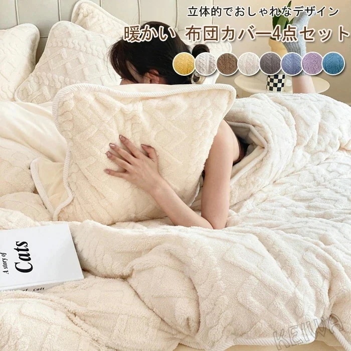 布団カバーセット 4点セット 冬 ワイドダブル ケーブル もこもこ あったか フランネル マイクロファイバー 暖かい ふとんカバー 掛け布団カバー ベッドシーツ 枕カバー 洗える 保温 防寒対策 肌触