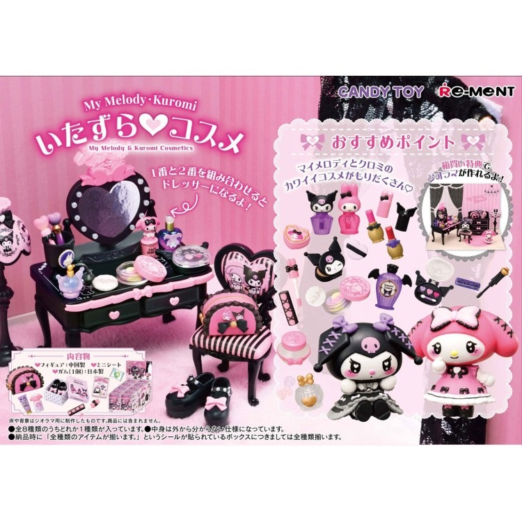 1BOX 8個入り マイメロディ&クロミ My Melody Kuromi いたずらコスメ 全8種類 ミニチュアフィギュア リーメント