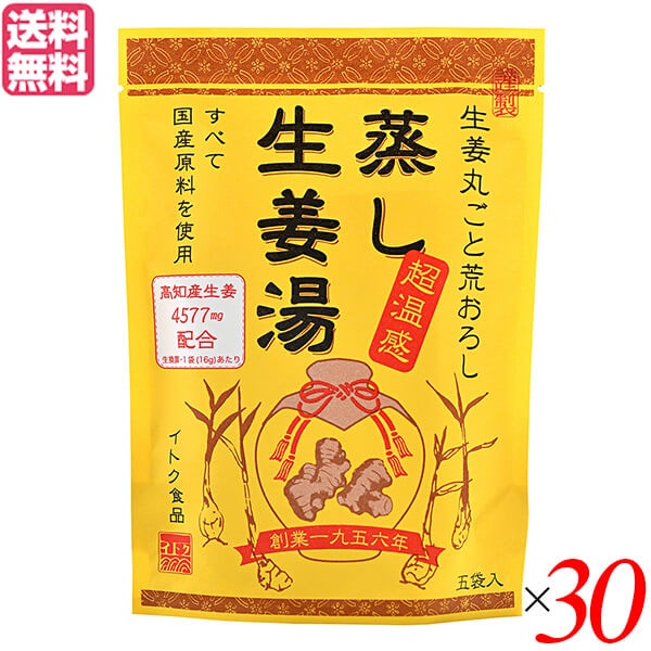 生姜湯 しょうが湯 生姜 蒸し生姜湯 5袋入り イトク食品 ３０セット