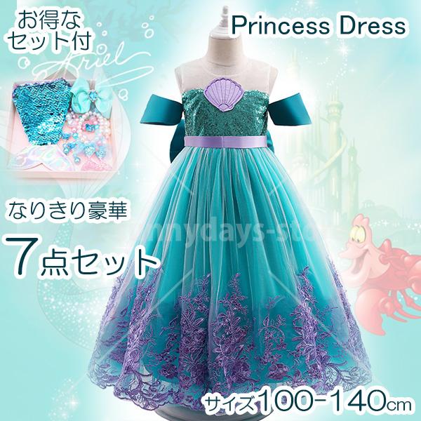 [迅速な配達]アリエル ドレス 子供 ハロウィン 仮装 子供 プリンセス ドレス ハロウィン コスプレ 衣装 人魚姫 キッズ ドレス クリスマス イベント 誕 豪華7点セット