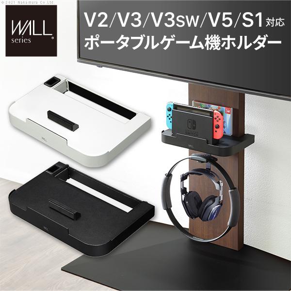 WALLインテリアテレビスタンドV2・V3・V5対応 ポータブルゲーム機ホルダー Nintendo Switch ニンテンドースイッチ WALLオプション