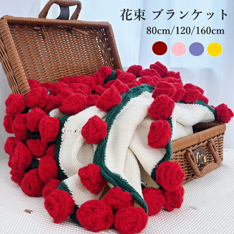花束 ブランケット ブーケブランケット 80 120 160cm マジックフラワーブランケット かぎ針編み ニットブランケット インスタ映え 手作り 厚手 完成品 編み花 マルチカバー