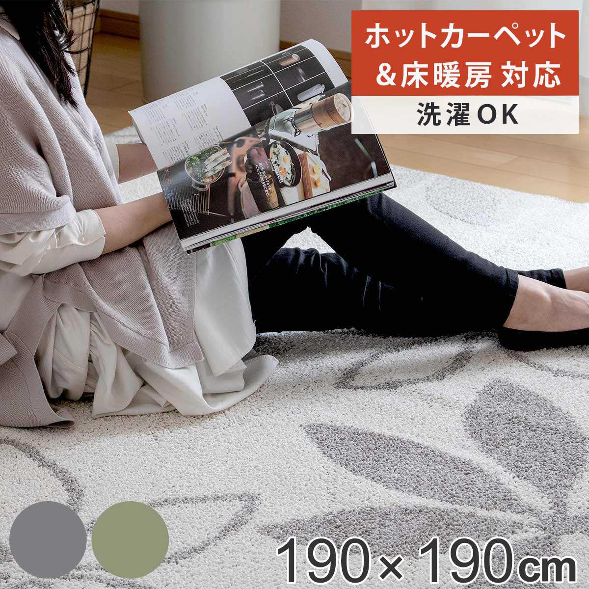 ラグ リーフ柄 190x190cm 洗える 抗菌 防ダニ 床暖房対応 ウォッシャブル カーペット 絨毯 マット 2畳 日本製 綿 麻 ホットカーペット 床暖 対応 洗濯機 丸洗い
