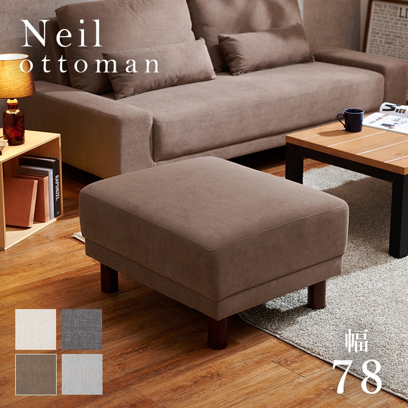 オットマン ブラウン 幅78 高さ42 スツール ソファ 椅子 イス サイドテーブル 天然木脚 ファブリック 腰掛け 長椅子 足置き オットマンチェア ソファー
